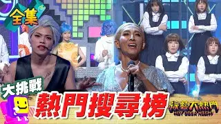 直接把關鍵字當標題！ Avantgardey 聲樂老師Rozette 巴黎奧運 lady gaga 席琳狄翁 周杰倫宇宙 腦筋急轉彎2 20240829 綜藝大熱門｜人太多放不下XD｜台塑石油95+