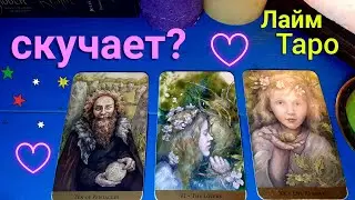 ☀️ Скучает ли по мне ⁉️ Его мысли чувства | Таро |Таро гадание онлайн | Лайм Таро 