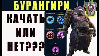 БУРАНГИРИ / КАЧАТЬ или НЕТ / Raid Shadow Legends