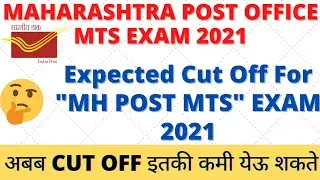 Maharashtra post office mts exam 2021 expected cut off | Maharashtra post office exam 2021 cut off |