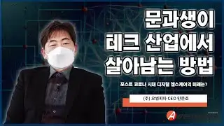 야, 너두 할 수 있어 융합인재 | 서당개:론 | 실감 콘텐츠 산업 | (주)오썸피아 CEO 민문호
