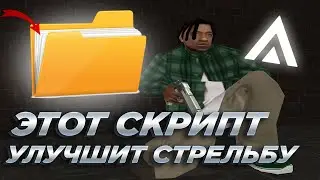 ЭТОТ СКРИПТ УЛУЧШИТ ТВОЮ СТРЕЛЬБУ в GTA CRMP/SAMP