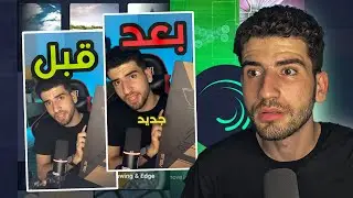 شرح مونتاج ريلز باحترافية على الجوال😍🔥 | مونتاج ريل احترافي في لايت موشن