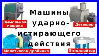 Ударно-истирающие машины: молотковая дробилка, энтолейтор, деташер, дезинтегратор, дисмембратор