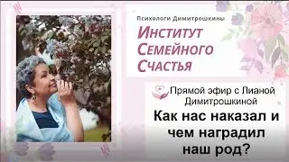 Прямой эфир с Лианой Димитрошкиной. Как нас наказал и чем наградил наш род?