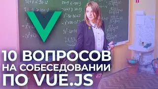 10 вопросов на собеседовании по Vue.js — подкаст «Суровый веб»
