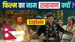 फिल्म का नाम रावायण क्यों ? - Rawayan Movie Title Explain || Paul Shah || New Nepali Movie 2024