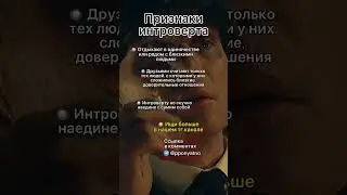 Признаки интроверта #shorts