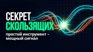 Торговая стратегия Скользящие средние | Урок по трейдингу