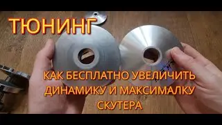 Как на скутере увеличить максимальную скорость и улучшить динамику бесплатно