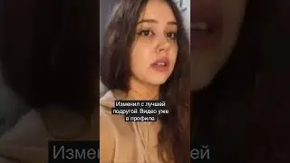 Измена с лучшей подругой и другие истории