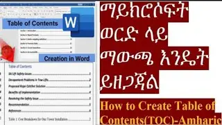 How to create Table of Contents in Microsoft word - Amharic | ማይክሮሶፍት ወርድ ላይ ማውጫ እንዴት ይዘጋጃል