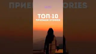 Топ 10 приемов сторис! Созраняй 💓 #контент #smm #блог #смм #блог #продвижение #сторис #визуал #фото