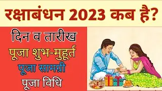 रक्षाबंधन कब है 2023 मे | Raksha Bandhan Kab Hai 2023 Main | रक्षाबंधन 2023 तारिक | rakhi 2023 |