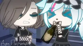 GC||meme||Пошлая Молли||Дом Периньон