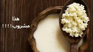 هذا المشروب سيغير حياتك