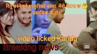 pawan khatiwoda and Ritu basnet Kanda( रितु बस्नेत ले पवन खतिवडा को बच्चा फल्दिन