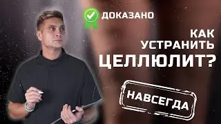 КАК УСТРАНИТЬ ЦЕЛЛЮЛИТ? РАЗ И НАВСЕГДА
