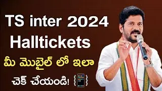HOW TO CHECK TS INTER HALLTICKETS 2024 - Ts Inter 1st year & 2nd year halltickets released 2024