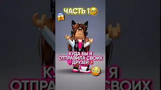 •💓🏖️У кого самое лучшее место?😂||•кого узнали?😱 #roblox #роблокс #edit #kateenk #shorts