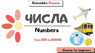 Russian for beginners. ЧИСЛА/Numbers from 100-10000.