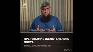 Прерывание добровольного поста (костекский)