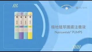 產品教學短片 Nutricentials PUMPS 注養液