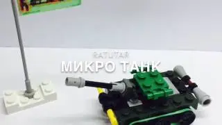 Микро танк из лего #4