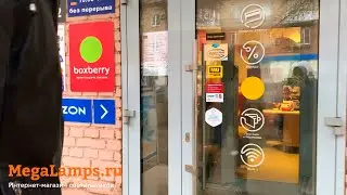 Как забирать заказ Megalamps.ru в пункте выдачи Boxberry
