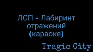ЛСП - Лабиринт отражений (караоке)