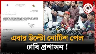 ঢাবি প্রশাসনকে উল্টো নোটিশ দিল কোটা আন্দোলনকারীরা | Quota Movement | DU | Kalbela