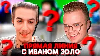 ПРЯМАЯ ЛИНИЯ С ИВАНОМ ЗОЛО