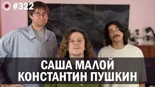 Саша Малой, Костя Пушкин - стендап концерт «Падший Ангел» | Бухарог Лайв 