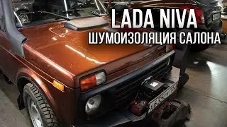 Восстановление и шумоизоляция салона LADA NIVA