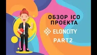 Обзор Ico проекта Eloncity Part2 Private Sale / Public Sale