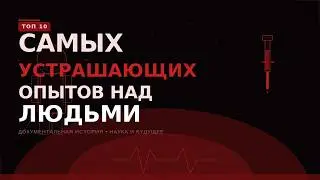 Топ 10 самых устрашающих опытов над людьми