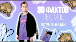 30 ФАКТОВ ОБО МНЕ! / Даня Бран