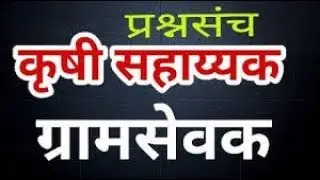 ग्रामसेवक,कृषीसेवक,कृषीसाहायक तांत्रिक प्रश्न |Gramsevak,kushisevak,kushi shayak trantik question