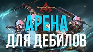 ПОЧЕМУ SHADOW FIGHT ARENA - 🤬ДЛЯ ДЕБИЛОВ🤬!!!