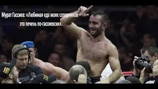 Мурат Гассиев: «Любимая еда моих соперников – это печень по-гассиевски».