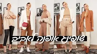 הול אופנה | ZARA - MANGO - NEXT