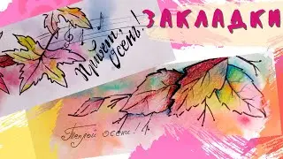 DIY Акварельные закладки своими руками для книг.