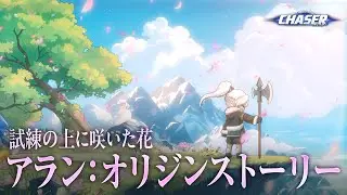 CHASER｜アランオリジンストーリー ー試練の上に咲いた花ー【メイプルストーリー】