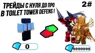 трейды от нуба до про в toilet tower defens ! #2