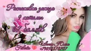 Распаковка огромного заказа 9 каталог #faberlic 67 баллов