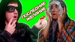 ТРИ ВОЛШЕБНЫХ КОНФЕТКИ #2 «ПОСЛЕДНИЕ ЖЕЛАНИЕ» (Финал) 