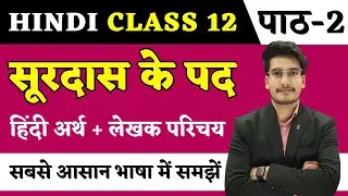 सूरदास के पद हिन्दी अर्थ | Hindi Class 12 Chapter 2 | Surdas Ke Pad Chapter Line by Line Explanation