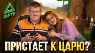 Стрим ЮРТВ со Светой 23.11.2021. Света напилась и стала приставать к Царю, да вести буханский базар