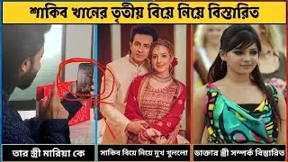 শাকিব খানের তৃতীয় বিয়ে নিয়ে বিস্তারিত । Shakib Khan third marriage Details