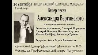 Концерт песен Александра  Вертинского в клубе 
